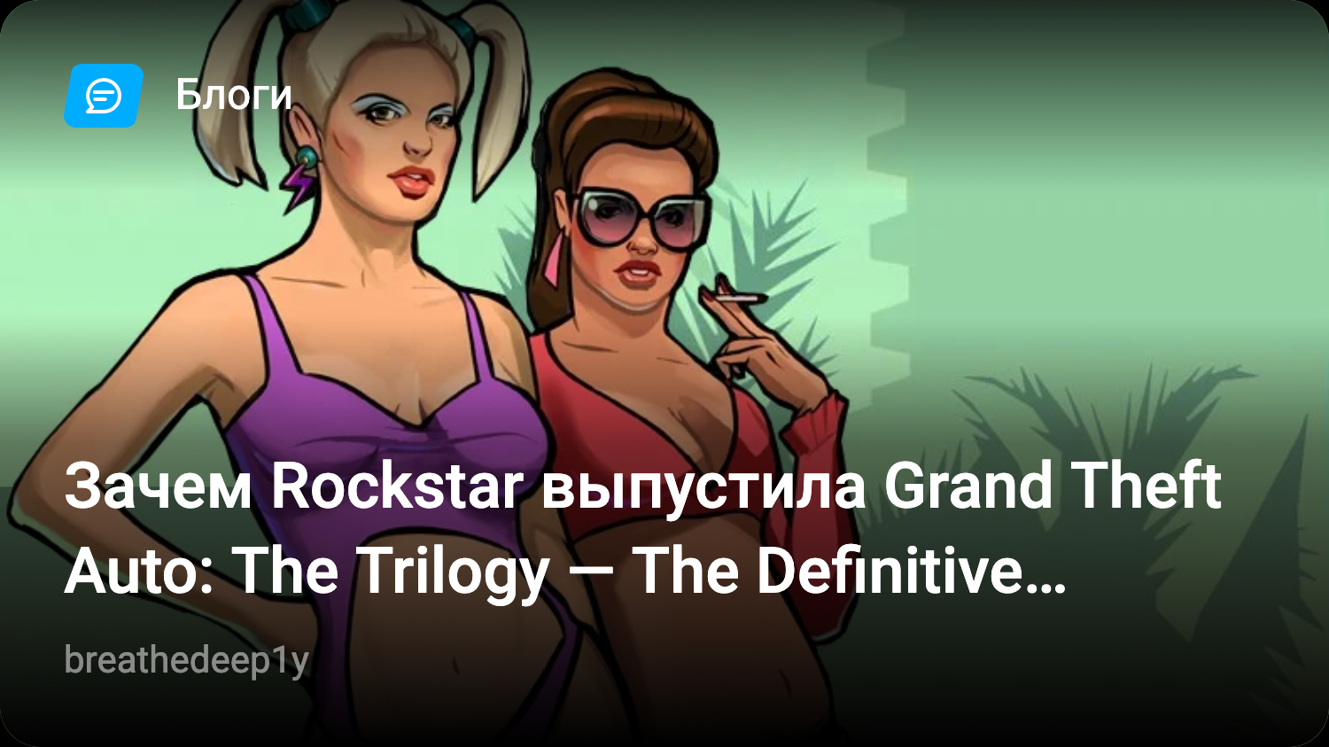 Зачем Rockstar выпустила Grand Theft Auto: The Trilogy — The Definitive  Edition? | StopGame