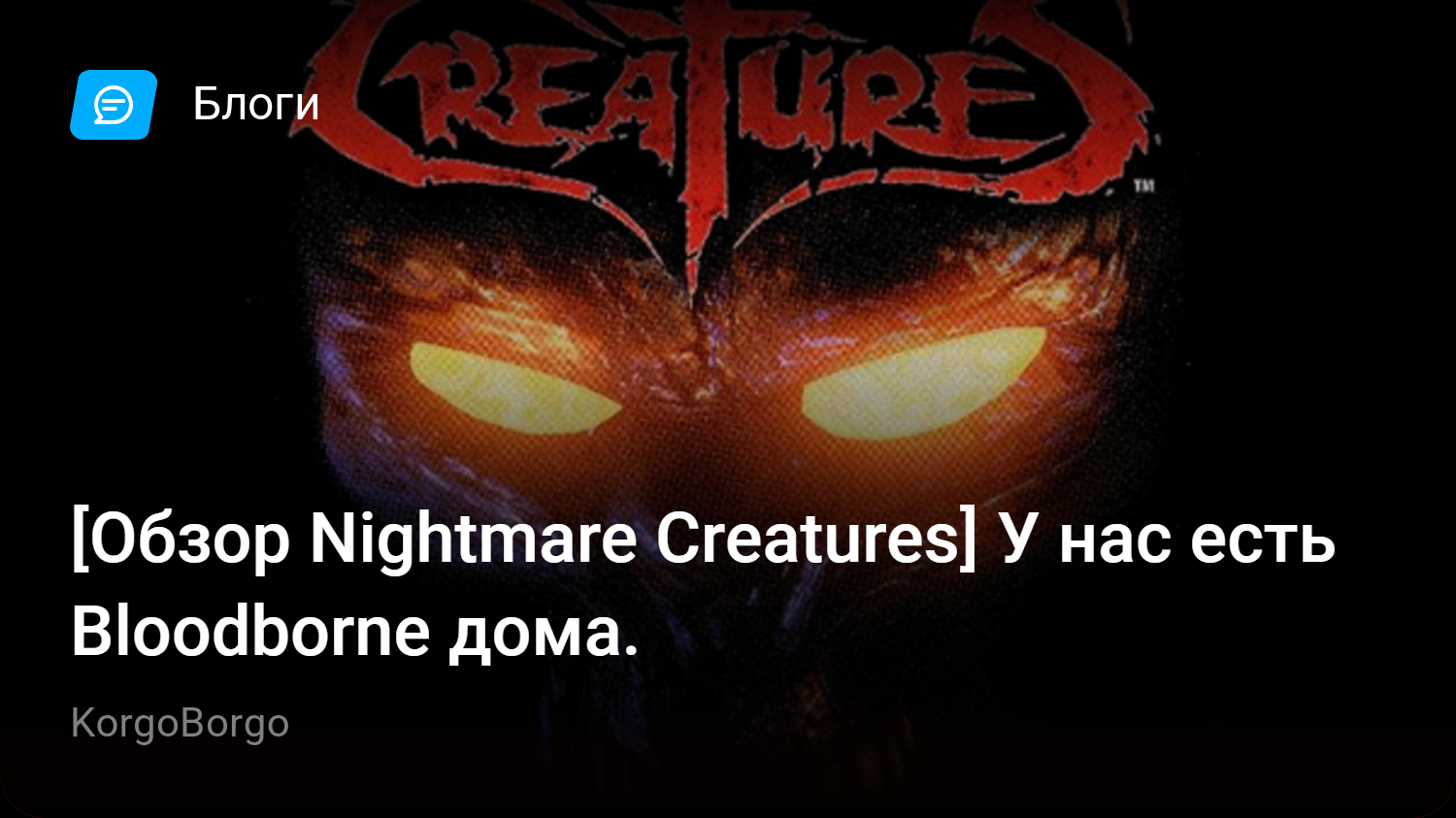 Обзор Nightmare Creatures] У нас есть Bloodborne дома. | StopGame