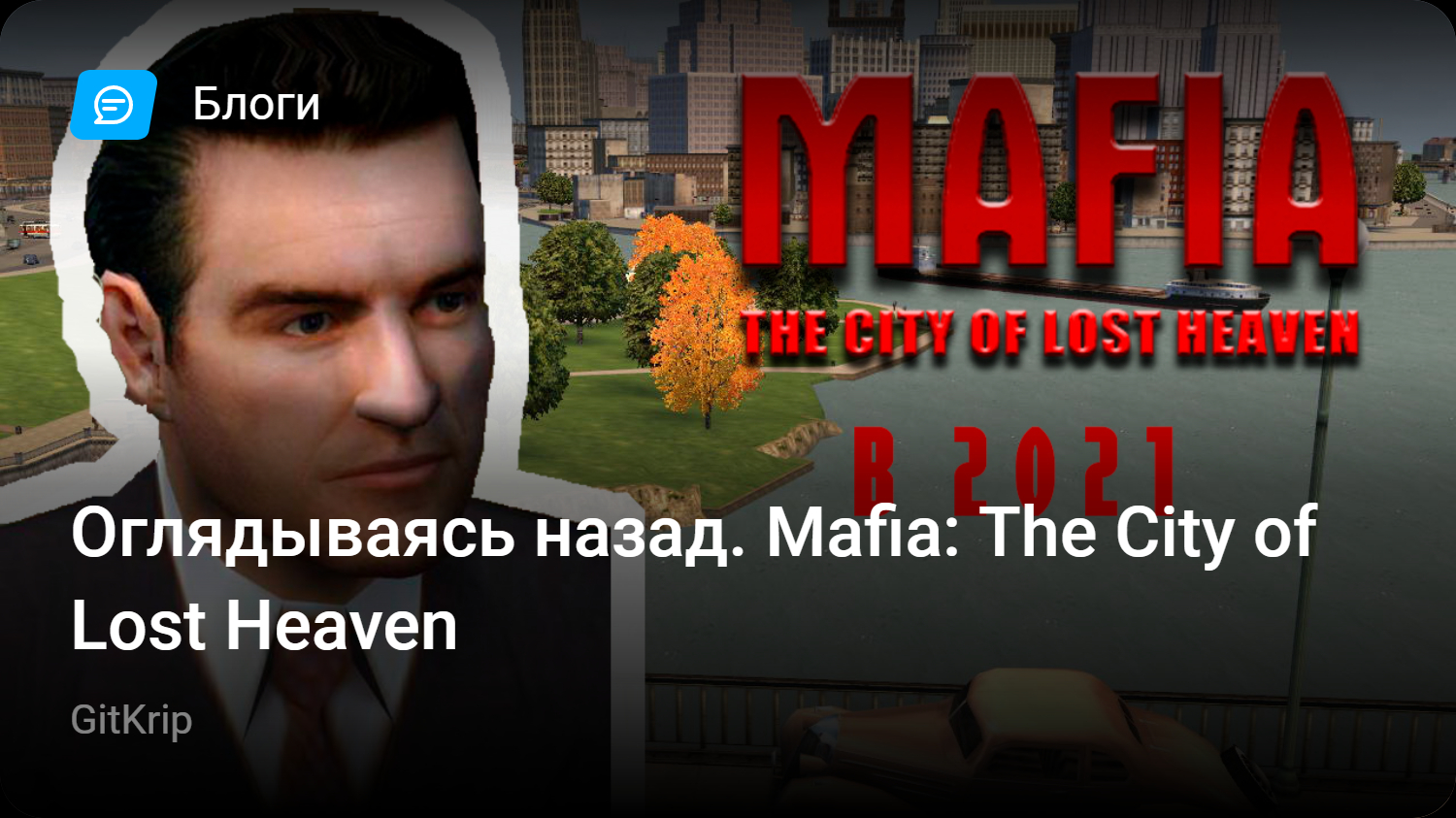 Оглядываясь назад. Mafia: The City of Lost Heaven | StopGame