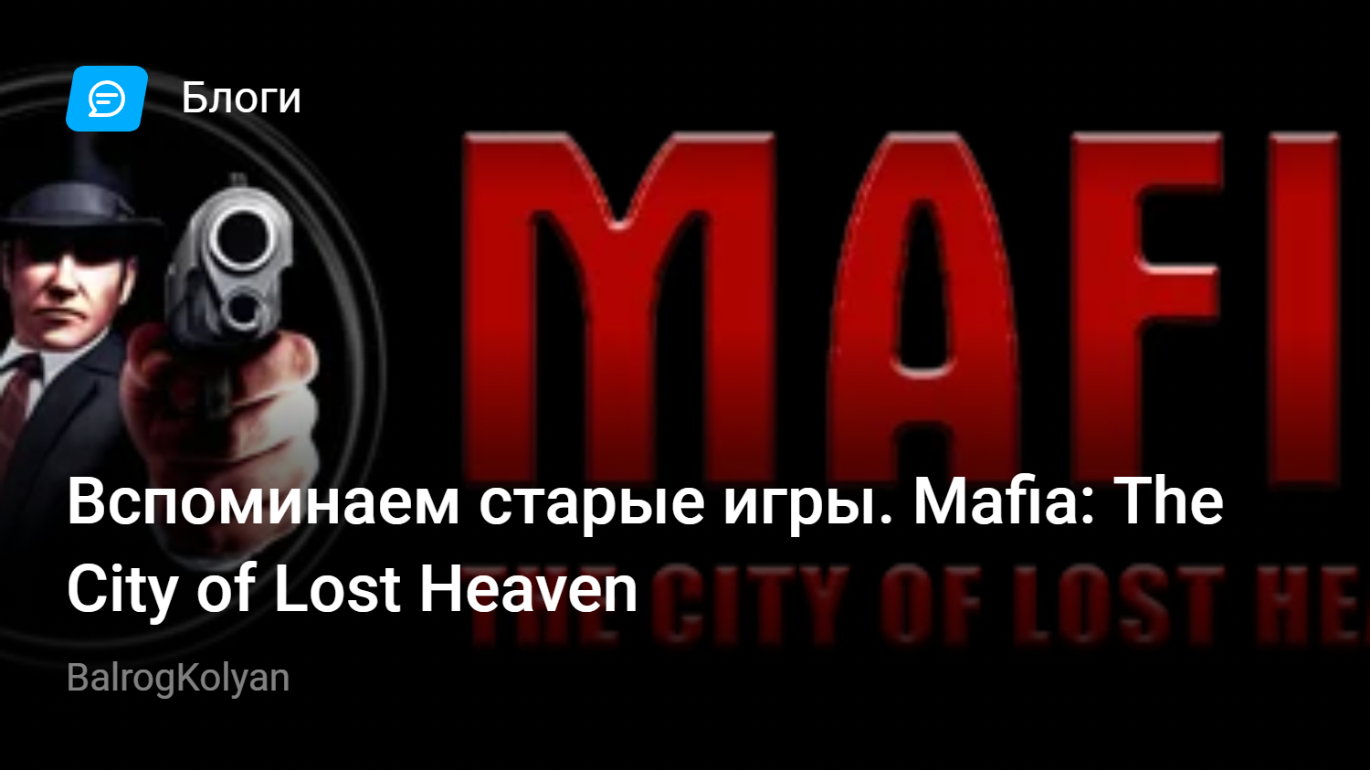 Вспоминаем старые игры. Mafia: The City of Lost Heaven | StopGame