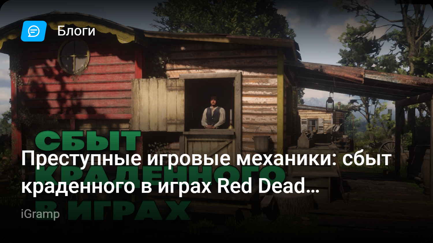 Преступные игровые механики: сбыт краденного в играх Red Dead Redemption 2,  Thief и др. | StopGame