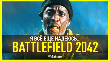 BATTLEFIELD 2042 — СУМБУРНЫЙ ЭКШЕН | Обзор и впечатления