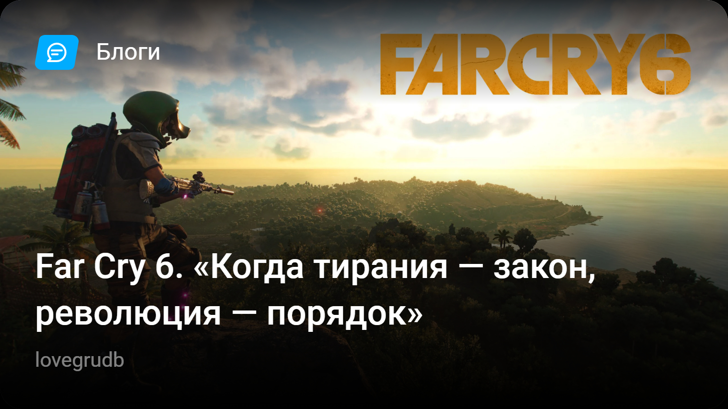 Far Cry 6. «Когда тирания — закон, революция — порядок» | StopGame