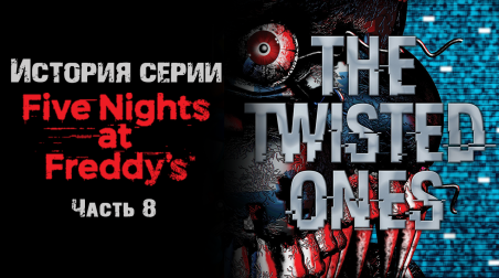 История серии Five nights at Freddy's. Часть 8. The Twisted Ones