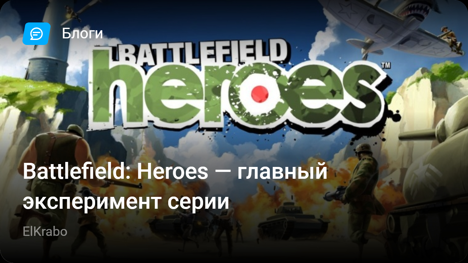 Battlefield: Heroes — главный эксперимент серии