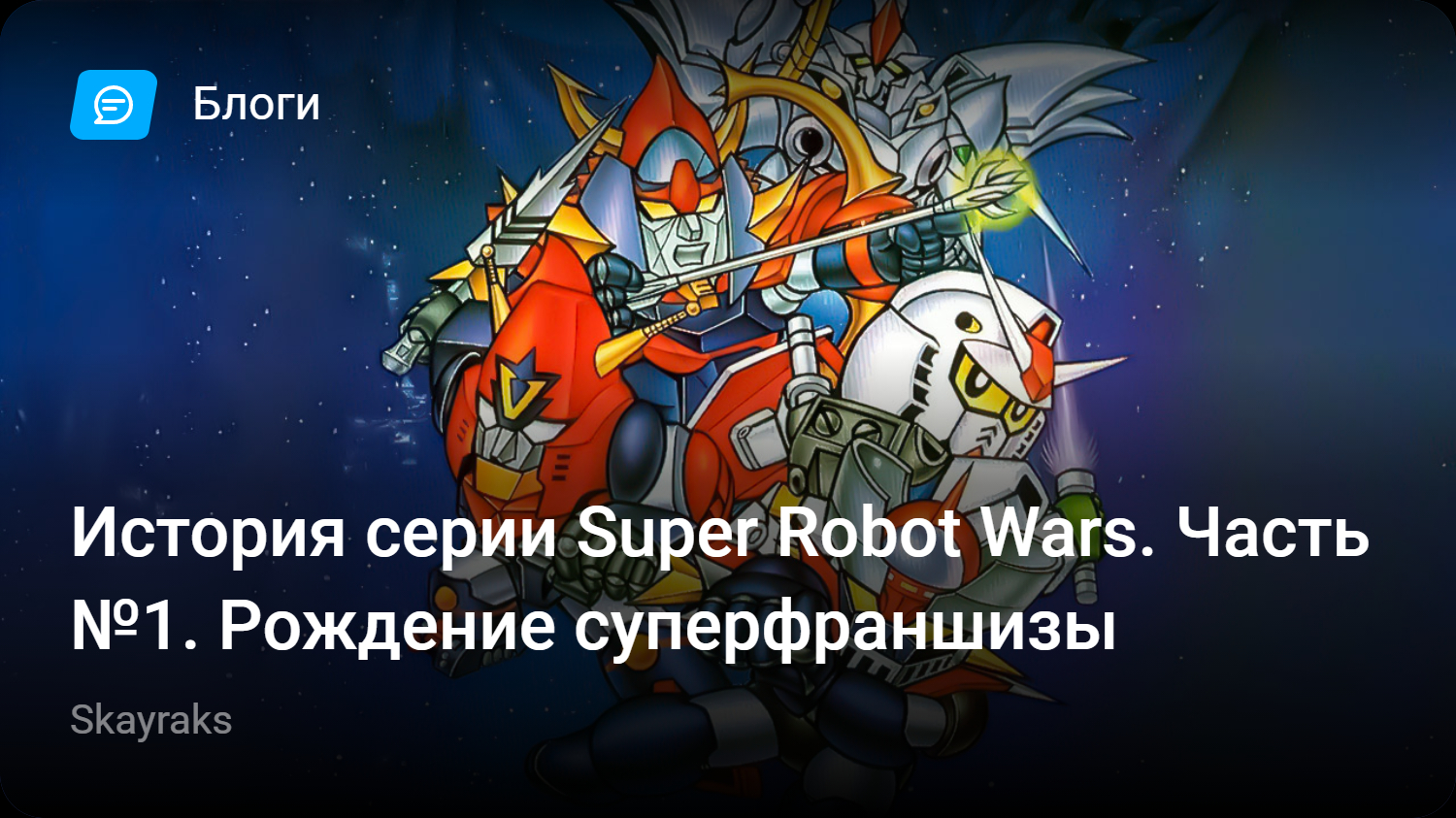 История серии Super Robot Wars. Часть №1. Рождение суперфраншизы | StopGame