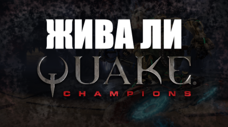 Жива ли Quake Champions?