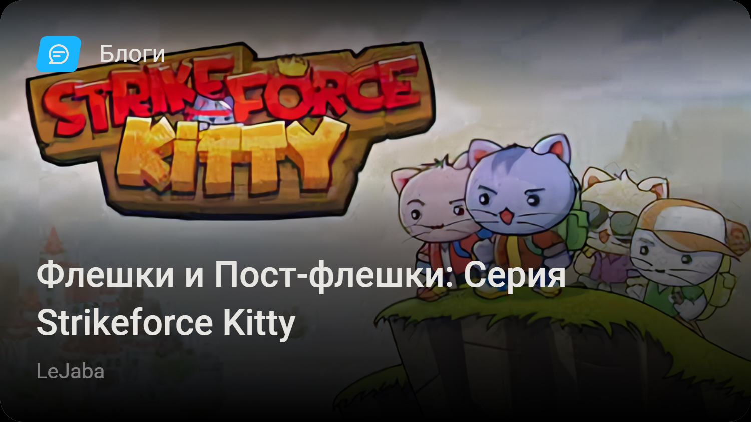 Флешки и Пост-флешки: Серия Strikeforce Kitty | StopGame