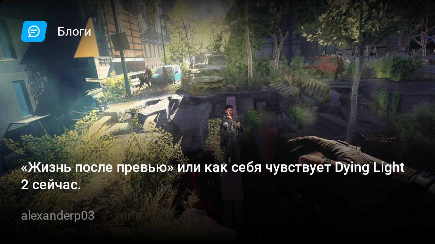 Жизнь после превью» или как себя чувствует Dying Light 2 сейчас. | StopGame