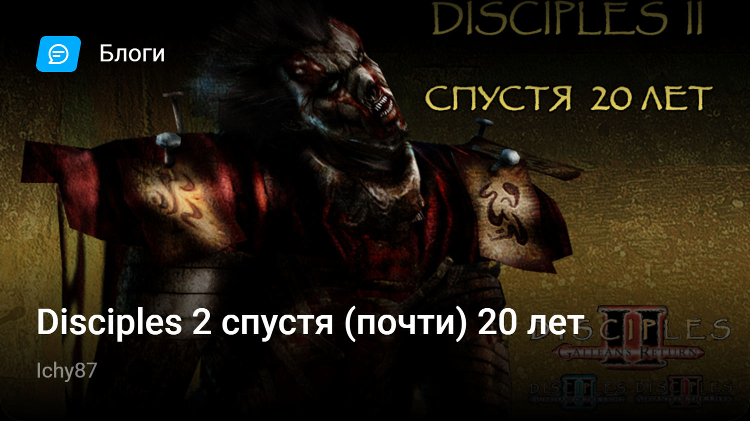 Disciples 2 спустя (почти) 20 лет | StopGame