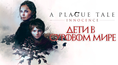 A Plague Tale Innocence — Дети в суровом мире