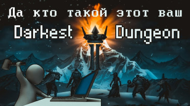 Поясняю за ранний доступ Darkest Dungeon 2