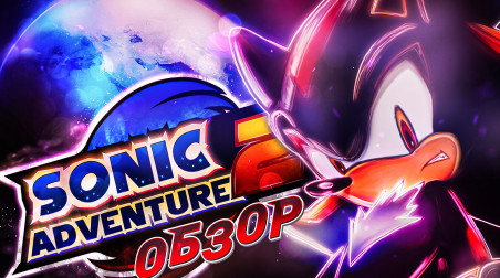 Sonic Adventure 2 | История про месть и надежду