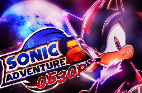 Sonic Adventure 2 | История про месть и надежду