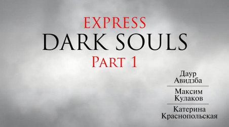 Экспресс Dark Souls. Часть 1