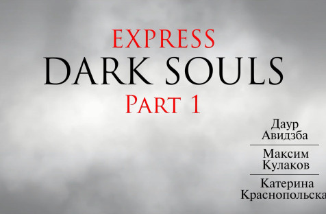 Экспресс Dark Souls. Часть 1