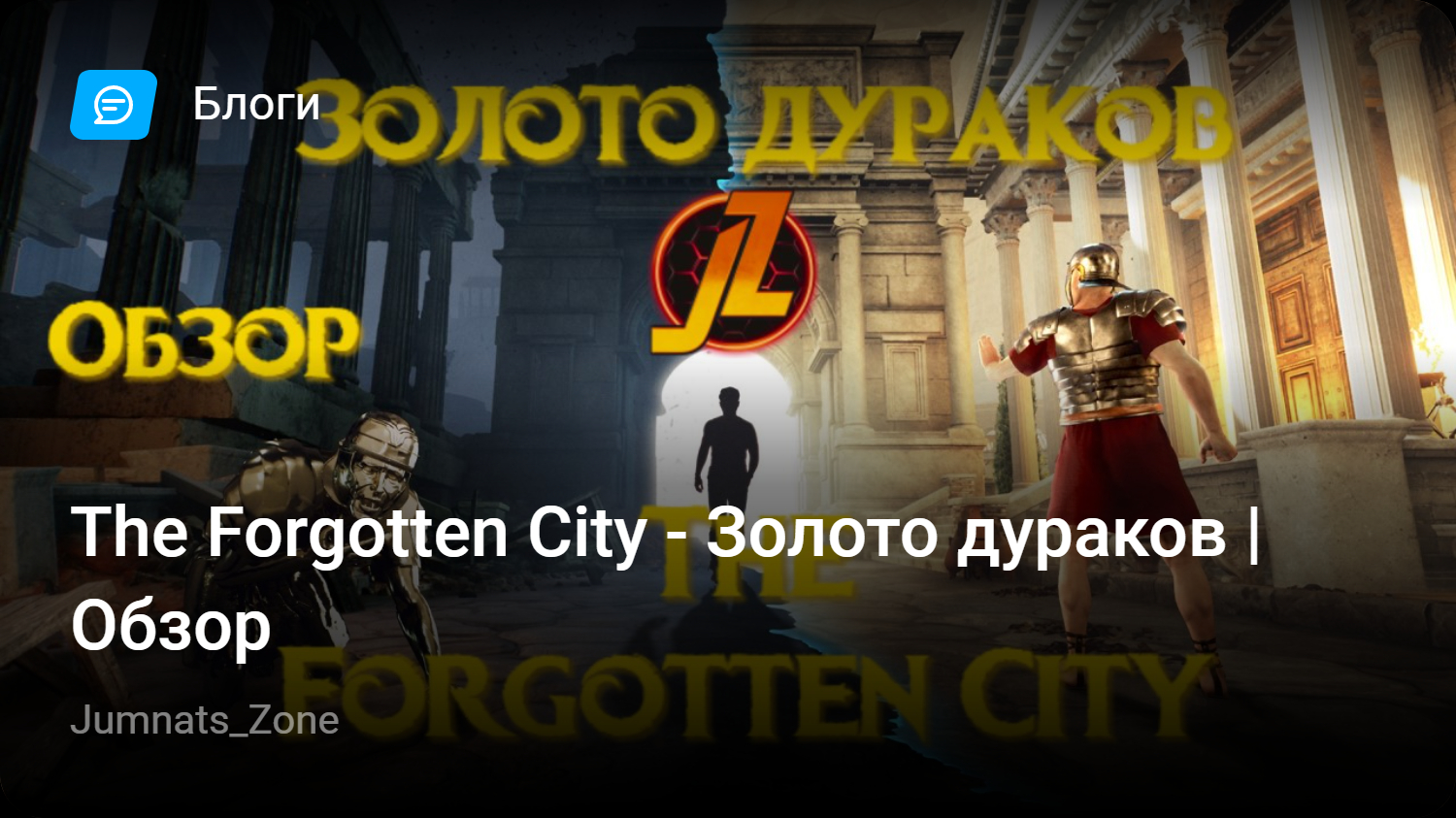 The Forgotten City — Золото дураков | Обзор | StopGame