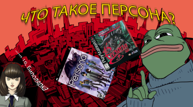 Что такое Persona?