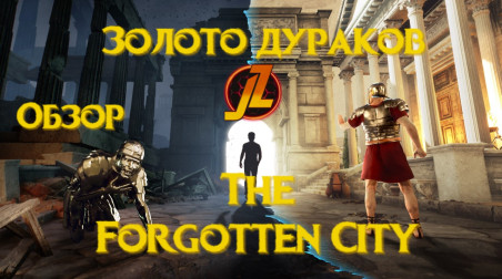 The Forgotten City — Золото дураков | Обзор