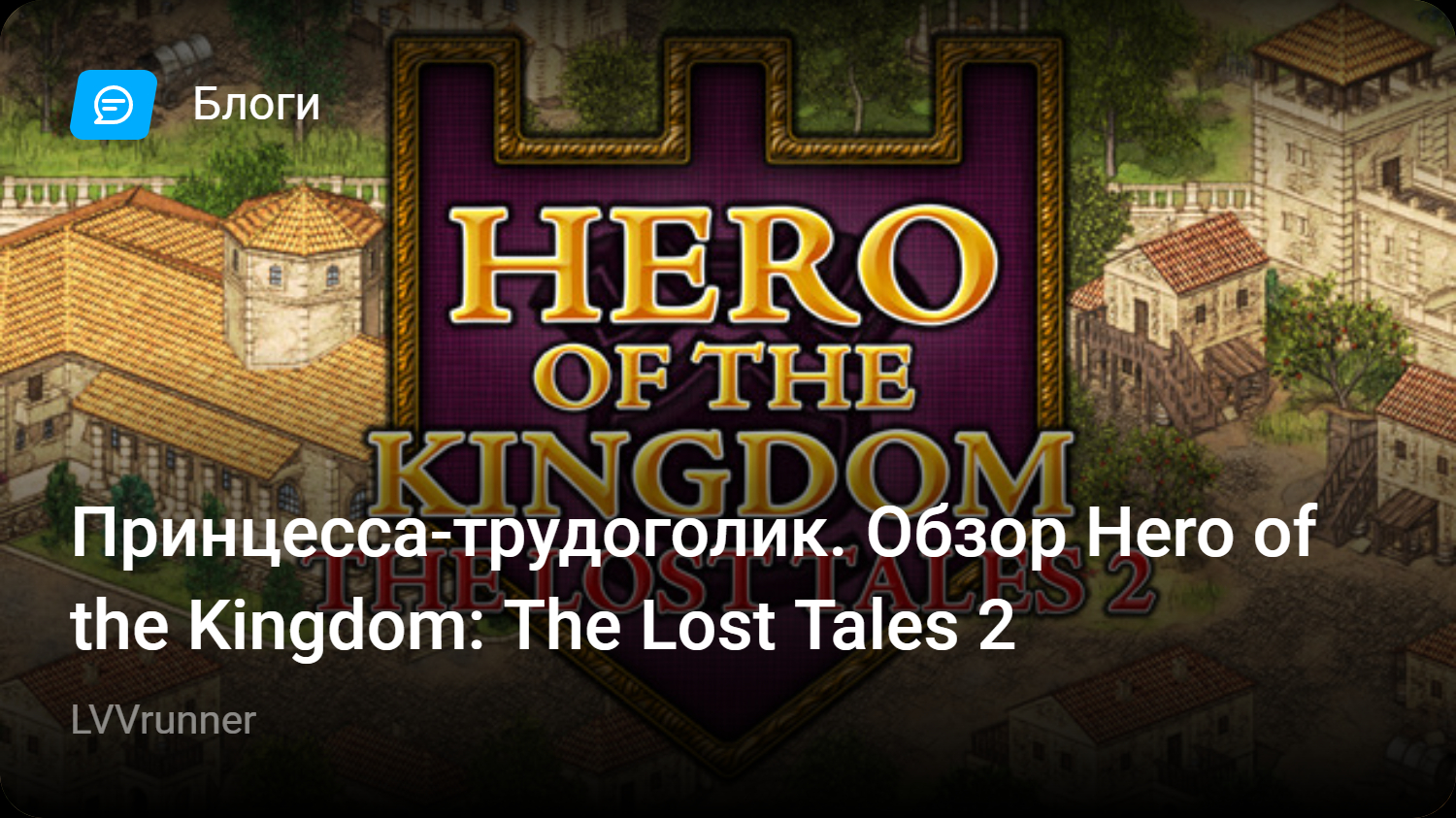 Принцесса-трудоголик. Обзор Hero of the Kingdom: The Lost Tales 2 | StopGame