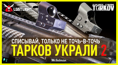 Тарков опять украли | LOST LIGHT – Наглая копирка или респект от китайцев?