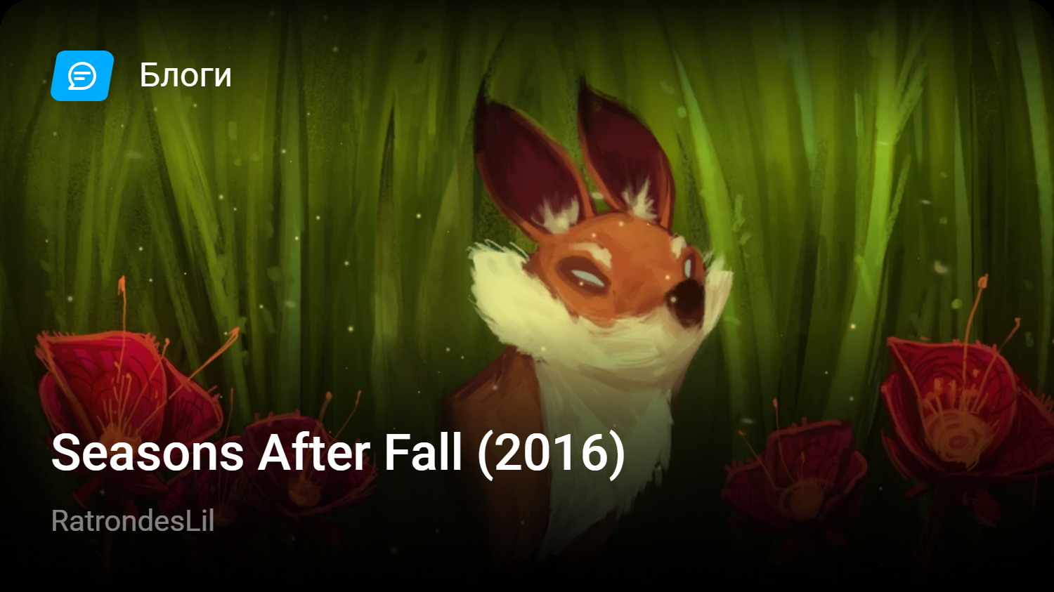 Seasons After Fall (2016) | StopGame