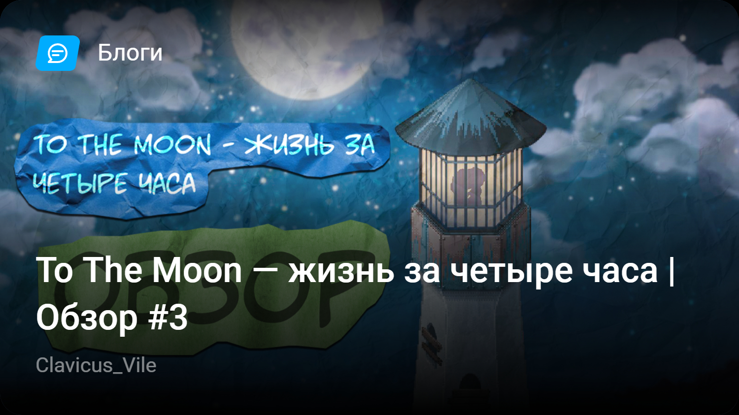 To The Moon — жизнь за четыре часа | Обзор #3 | StopGame