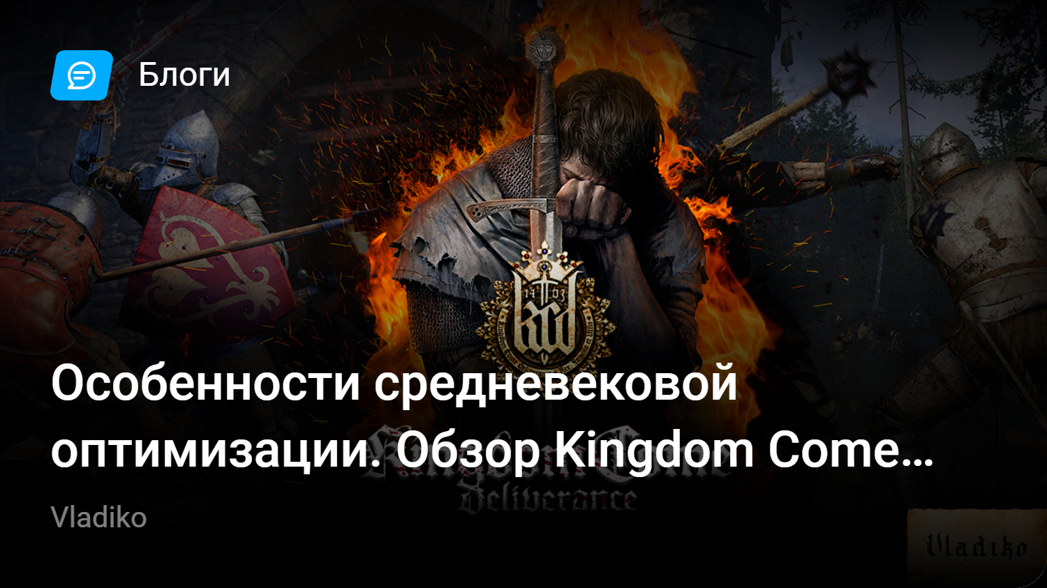 Особенности средневековой оптимизации. Обзор Kingdom Come Deliverance. |  StopGame