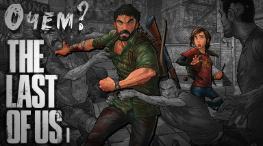 История + Комикс — Last Of Us Remastered (1)