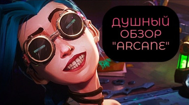 «ARCANE». Безумный хит или безвкусный хайп?