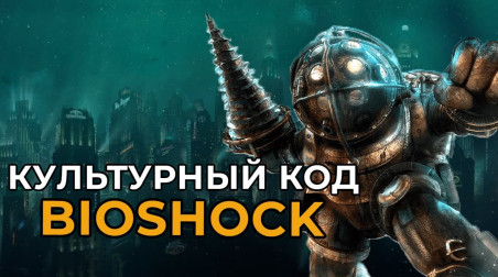 Культурный код Восторга. Подводная утопия BioShock