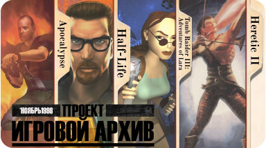 «Проект „Игровой Архив“ №54 — ноябрь1998