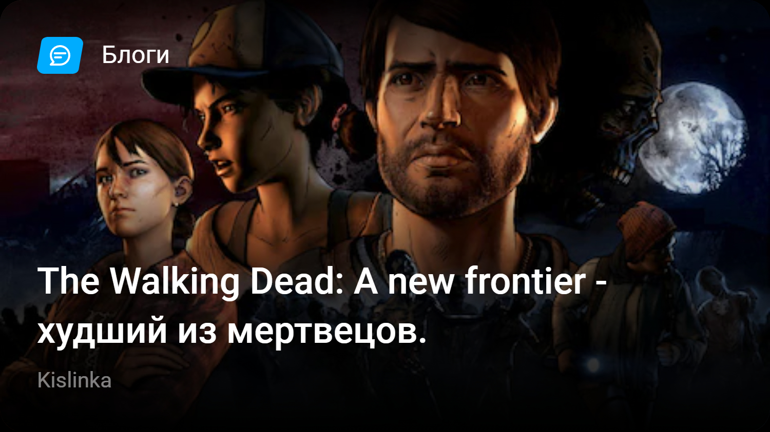 The Walking Dead: A new frontier — худший из мертвецов. | StopGame