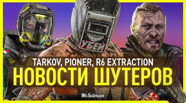 Дайджест игровых новостей. Шутеры