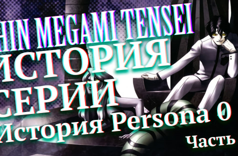 История cерии Shin Megami Tensei. Часть 4. Shin Megami Tensei If…