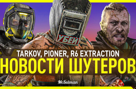Дайджест игровых новостей. Шутеры