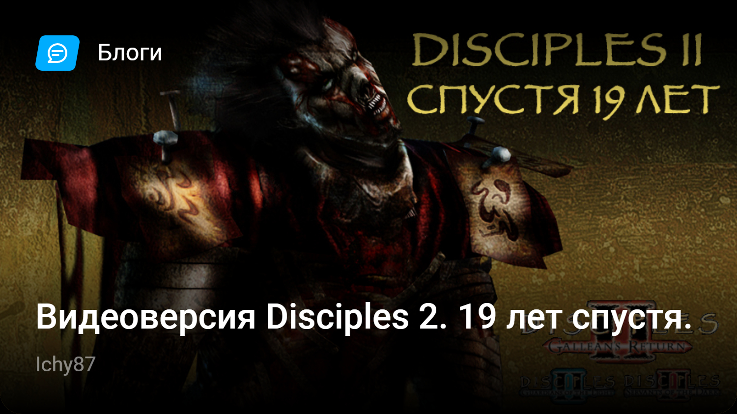 Видеоверсия Disciples 2. 19 лет спустя. | StopGame