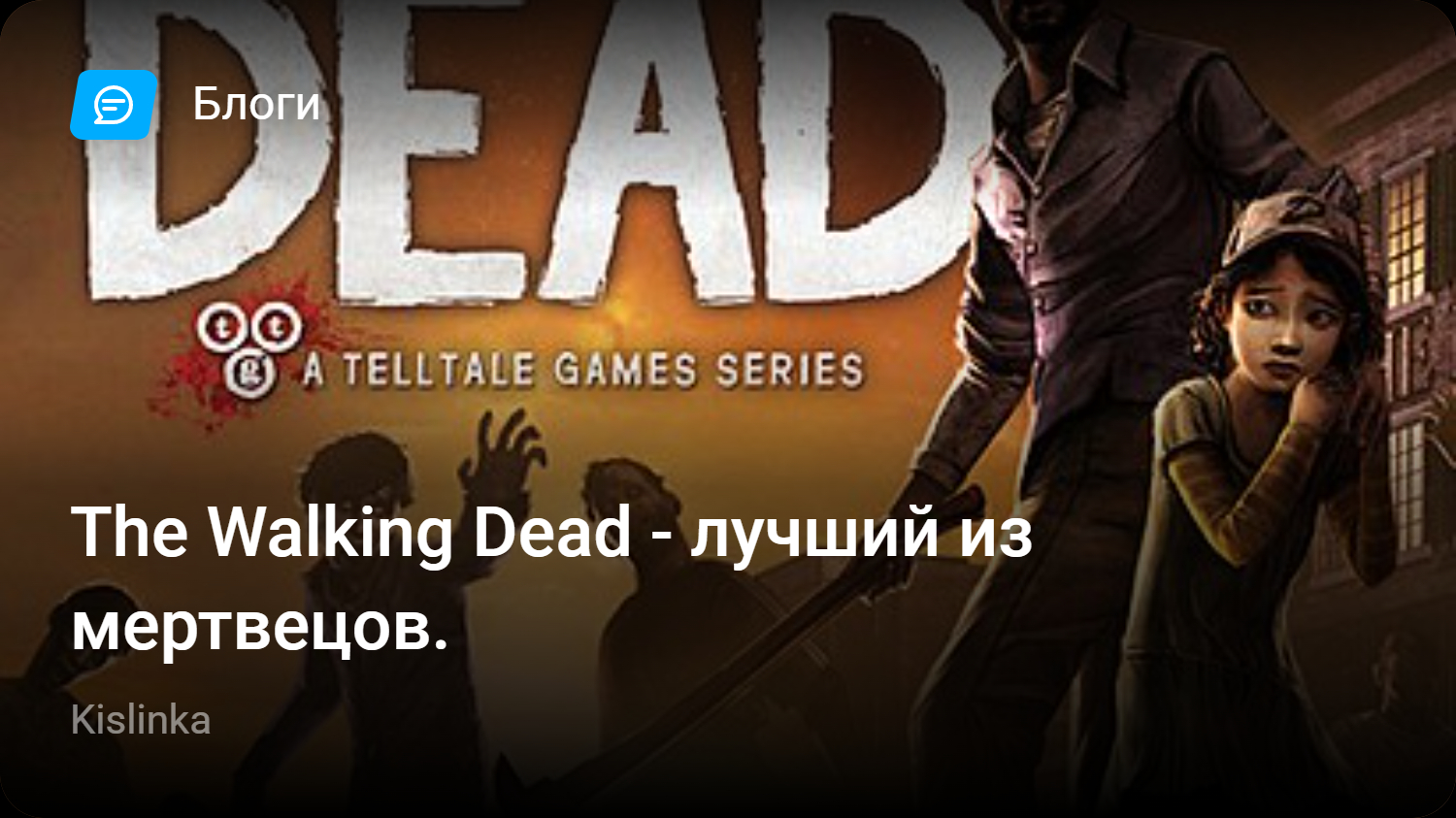 The Walking Dead — лучший из мертвецов. | StopGame