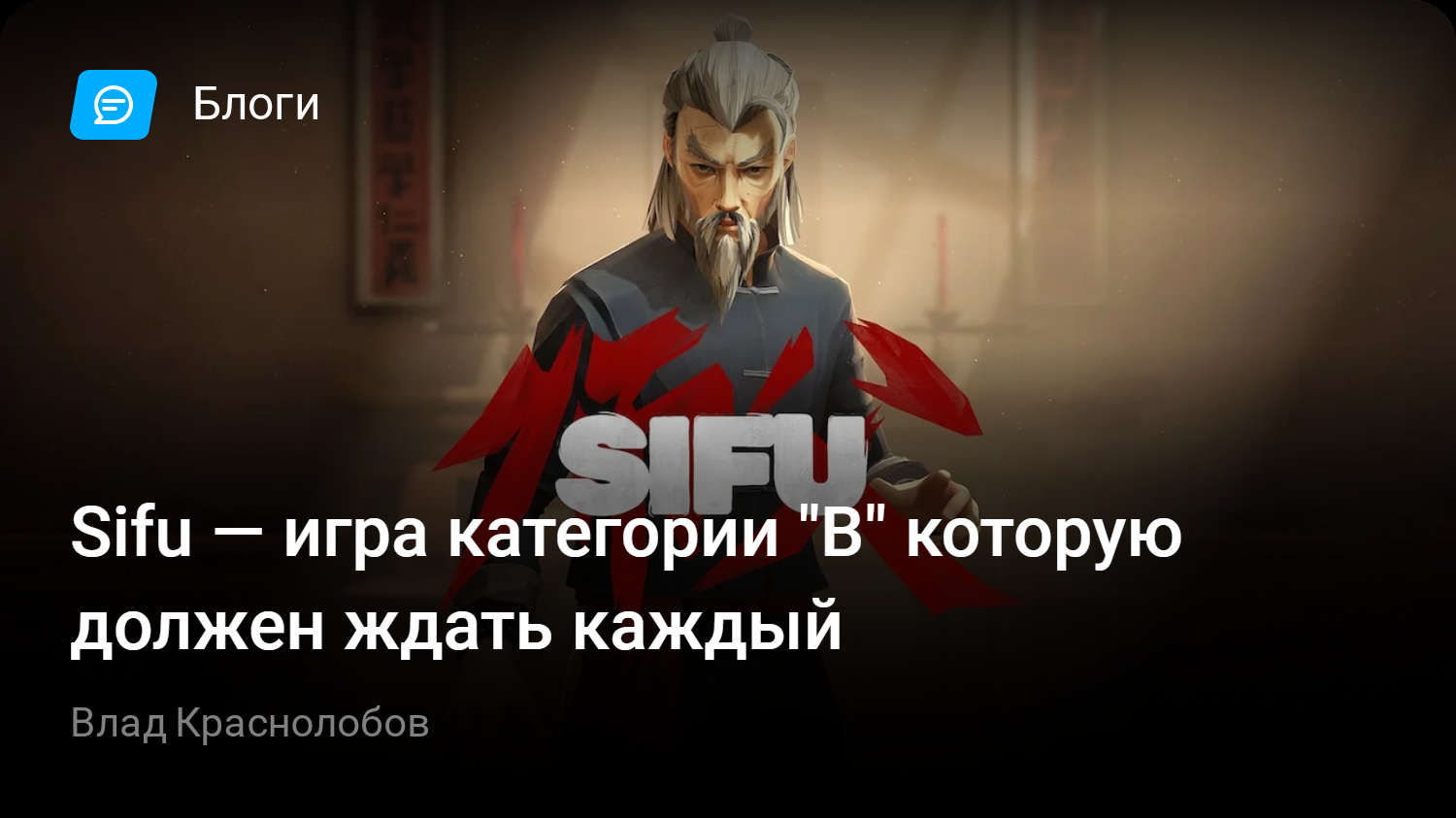 Sifu — игра категории «B» которую должен ждать каждый | StopGame