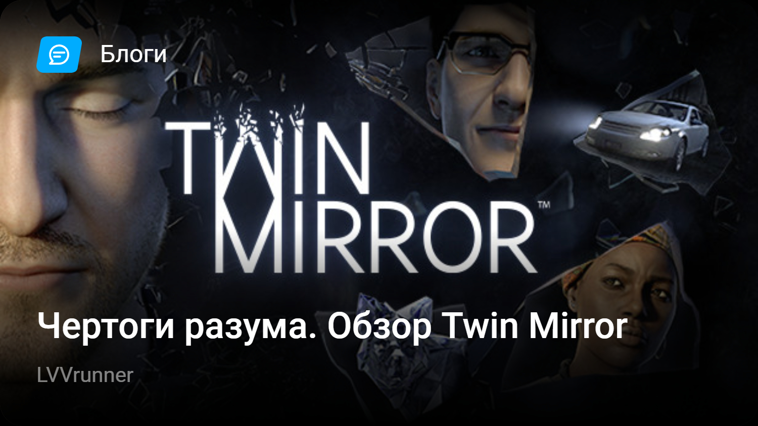 Чертоги разума. Обзор Twin Mirror | StopGame