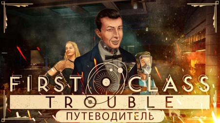 First Class Trouble / Путеводитель по Достижениям