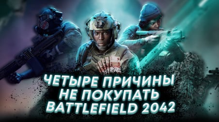 Четыре причины не покупать Battlefield 2042! (детальный разбор минусов игры)