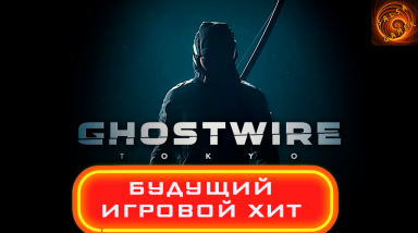 Ghostwire Tokio хотите подробностей?