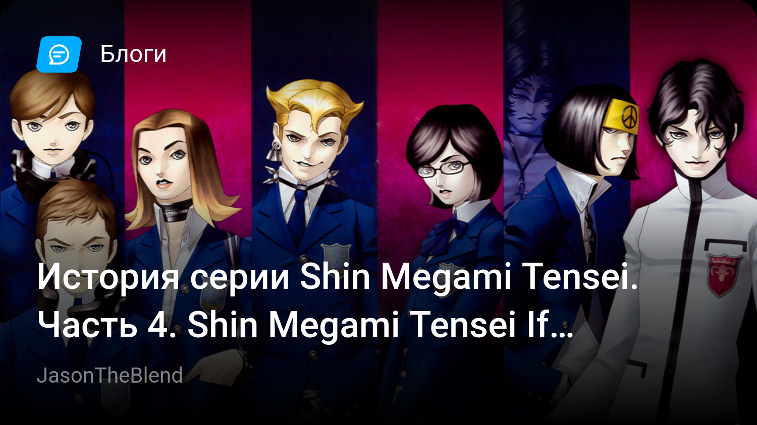 История cерии Shin Megami Tensei. Часть 4. Shin Megami Tensei If… | StopGame