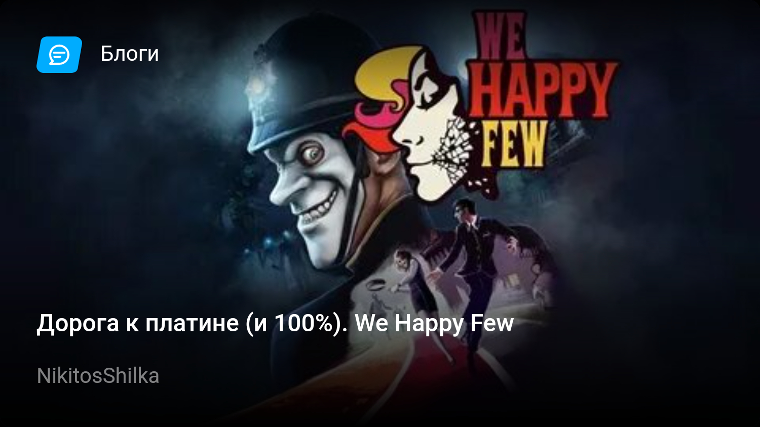 Дорога к платине (и 100%). We Happy Few | StopGame