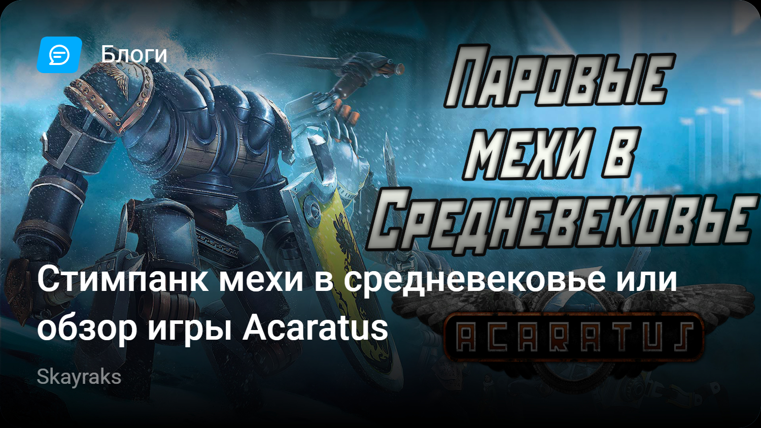 Стимпанк мехи в средневековье или обзор игры Acaratus | StopGame