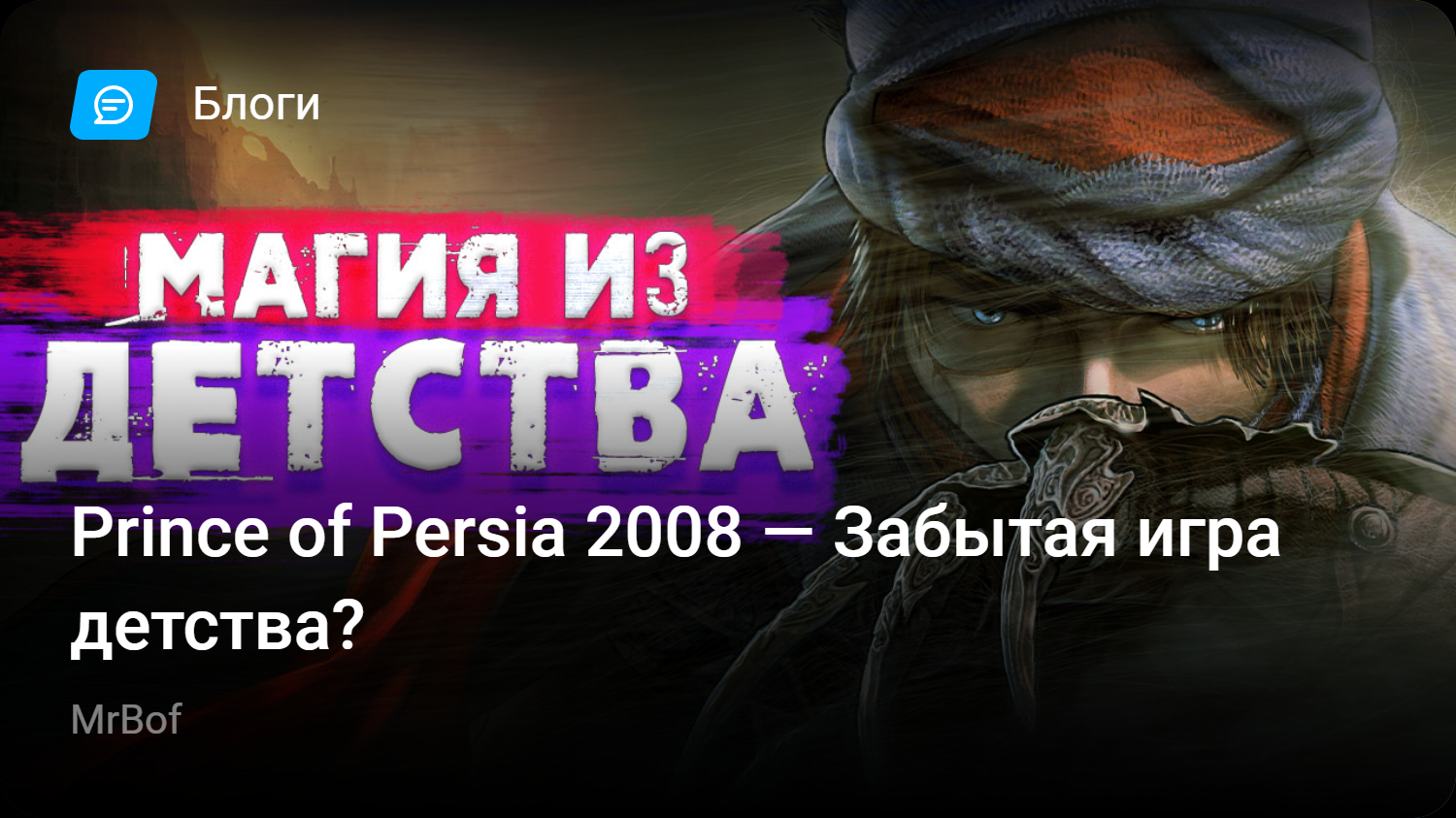 Prince of Persia 2008 — Забытая игра детства? | StopGame