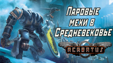 Стимпанк мехи в средневековье или обзор игры Acaratus