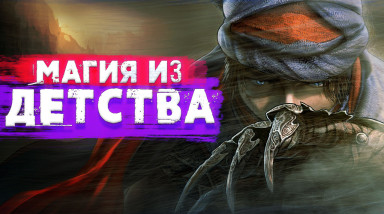 Prince of Persia 2008 — Забытая игра детства?
