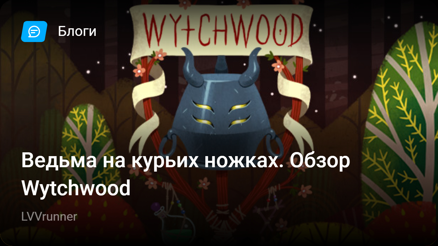 Ведьма на курьих ножках. Обзор Wytchwood | StopGame